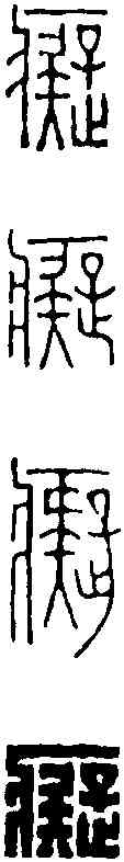 癡,王福庵 ,書法字典